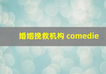 婚姻挽救机构 comedie